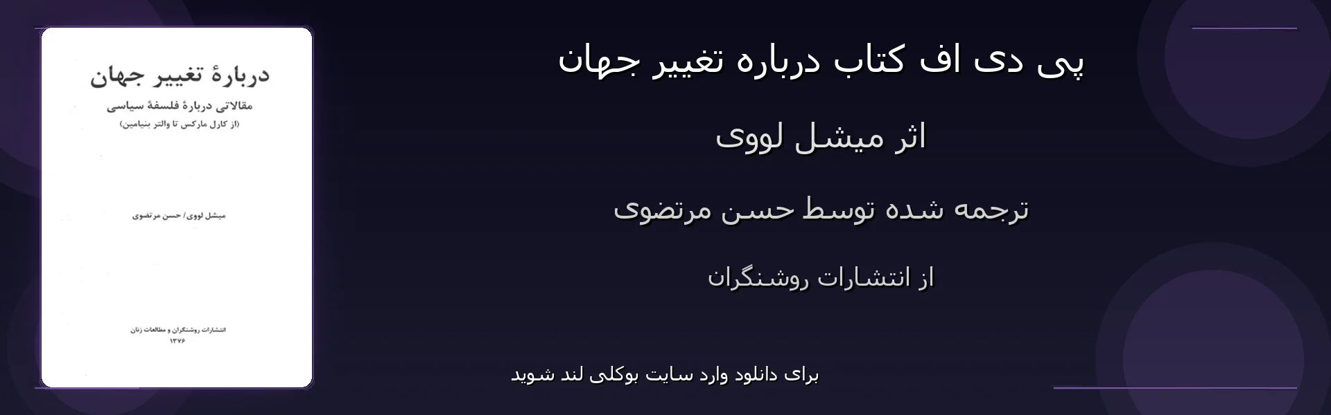 درباره تغییر جهان - بنر - فایل استور